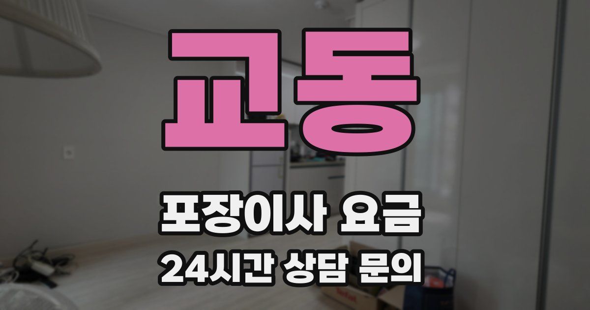 교동 포장이사 요금