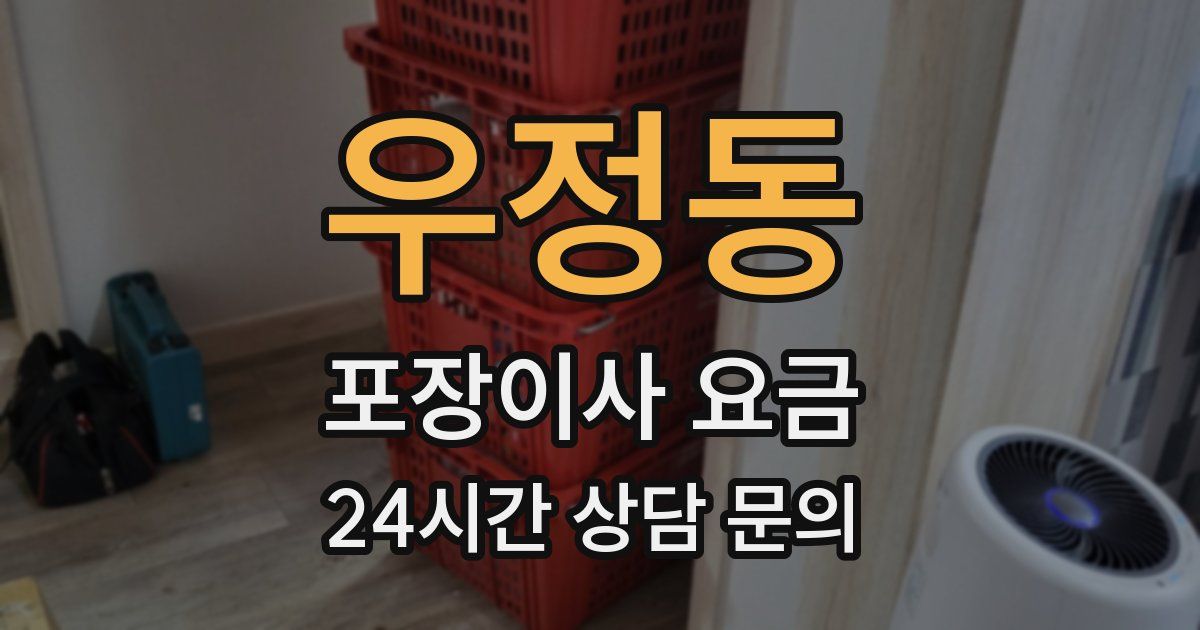 우정동 포장이사 요금