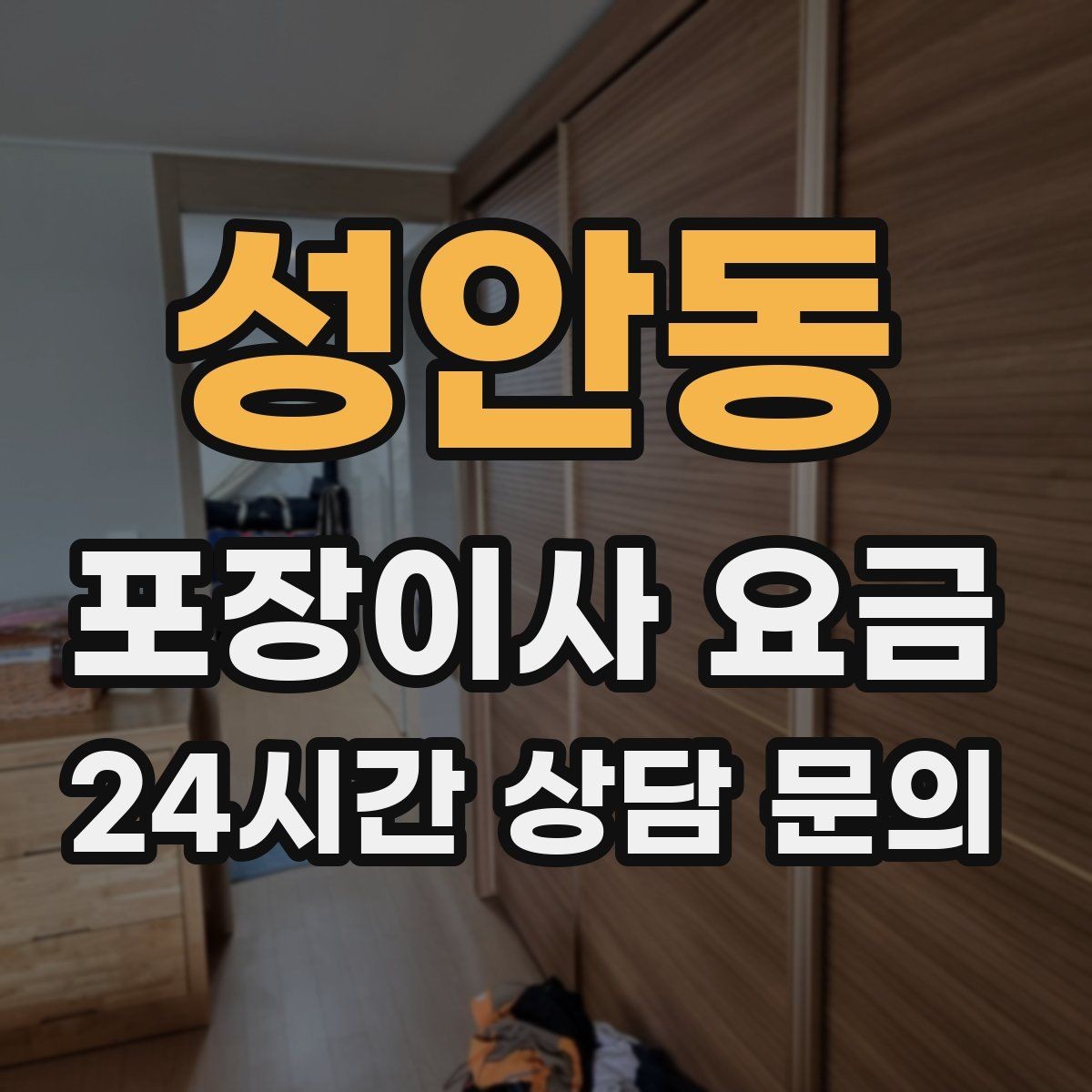 성안동 포장이사 요금 한 명은 안내 한 명은 확인이 좋은 이유
