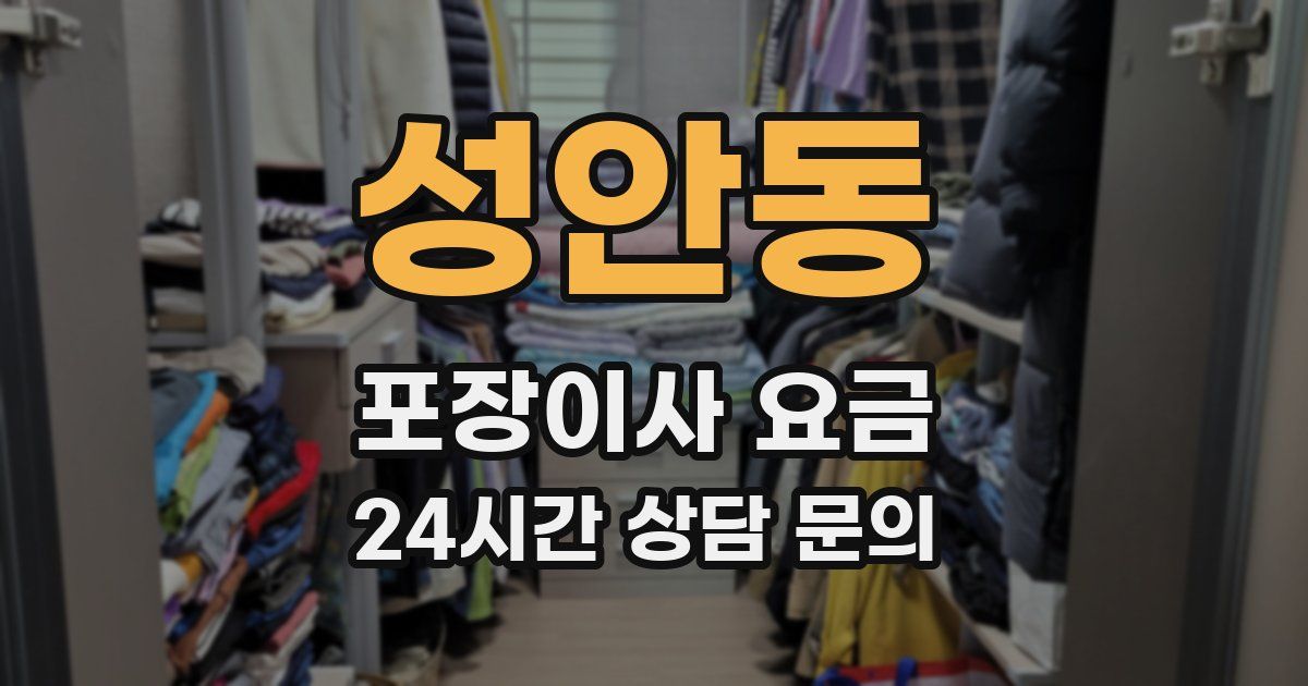 성안동 포장이사 요금