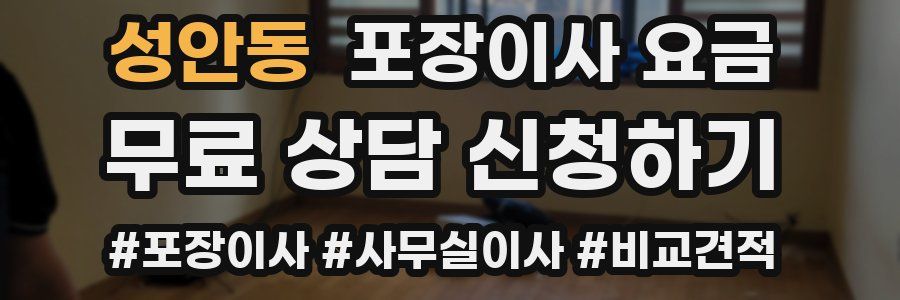 성안동 포장이사 요금