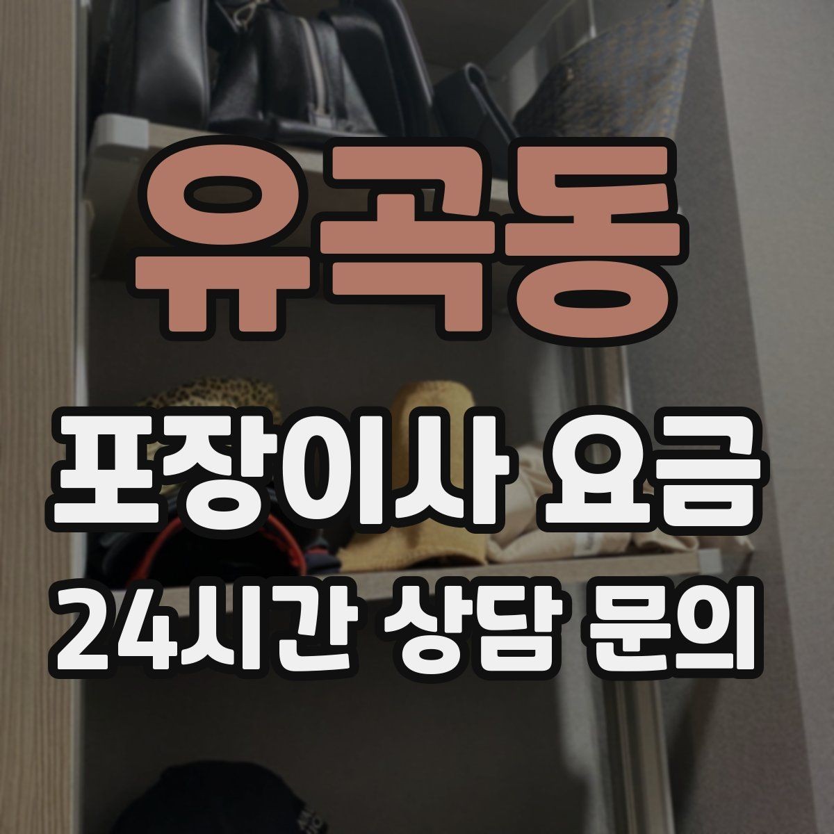유곡동 포장이사 요금 일반이사와 어떤 차이가 있을까