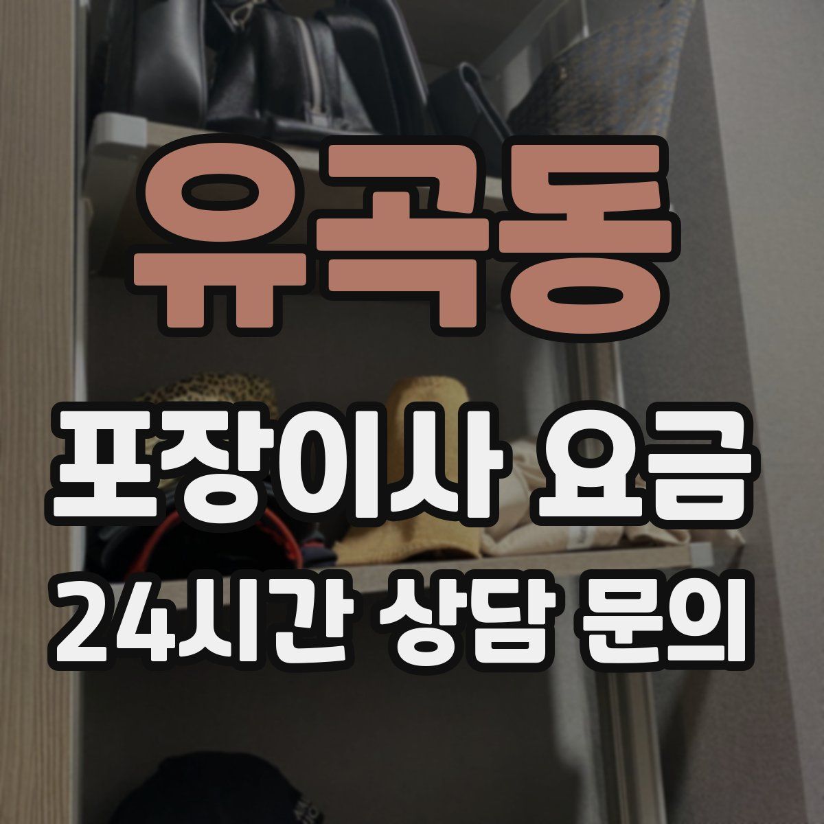 유곡동 포장이사 요금