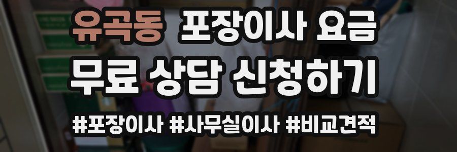 유곡동 포장이사 요금