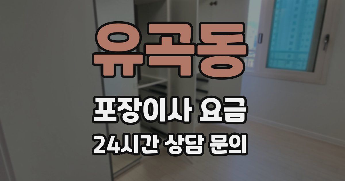 유곡동 포장이사 요금