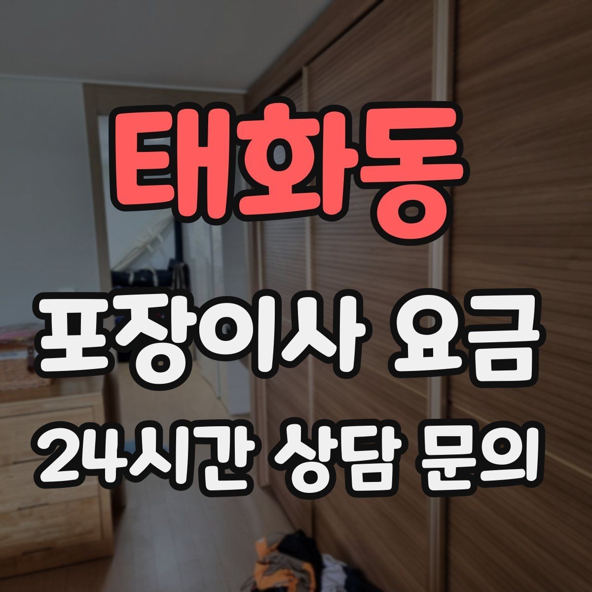 태화동 포장이사 요금 성수기 예약이 어려운 이유와 대비