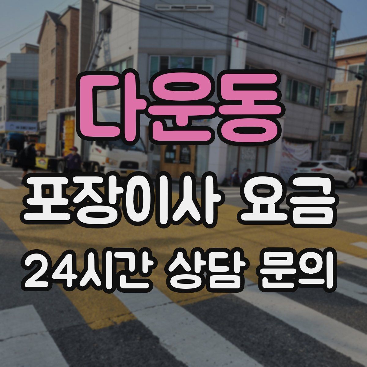 다운동 포장이사 요금 옷 정리만 해도 절감 체감이 큰 이유