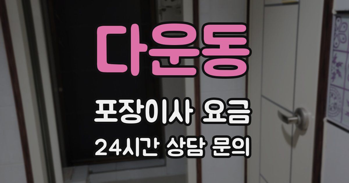 다운동 포장이사 요금