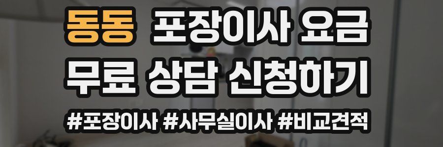 동동 포장이사 요금