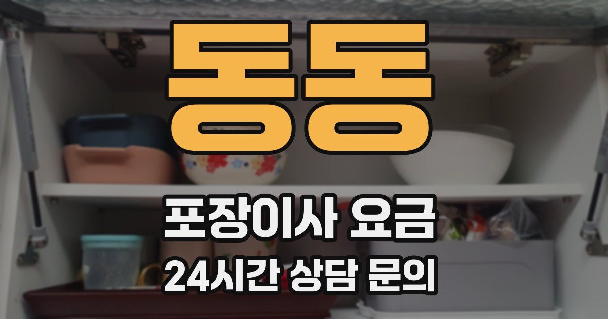 동동 포장이사 요금