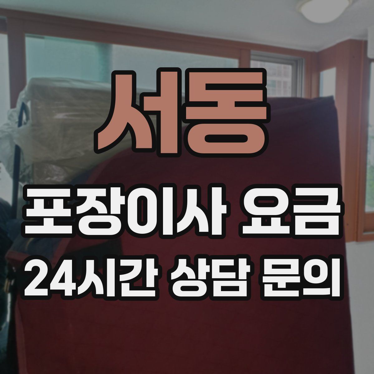 서동 포장이사 요금