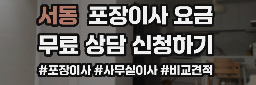 서동 포장이사 요금