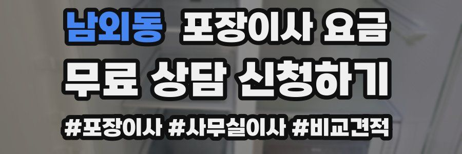 남외동 포장이사 요금