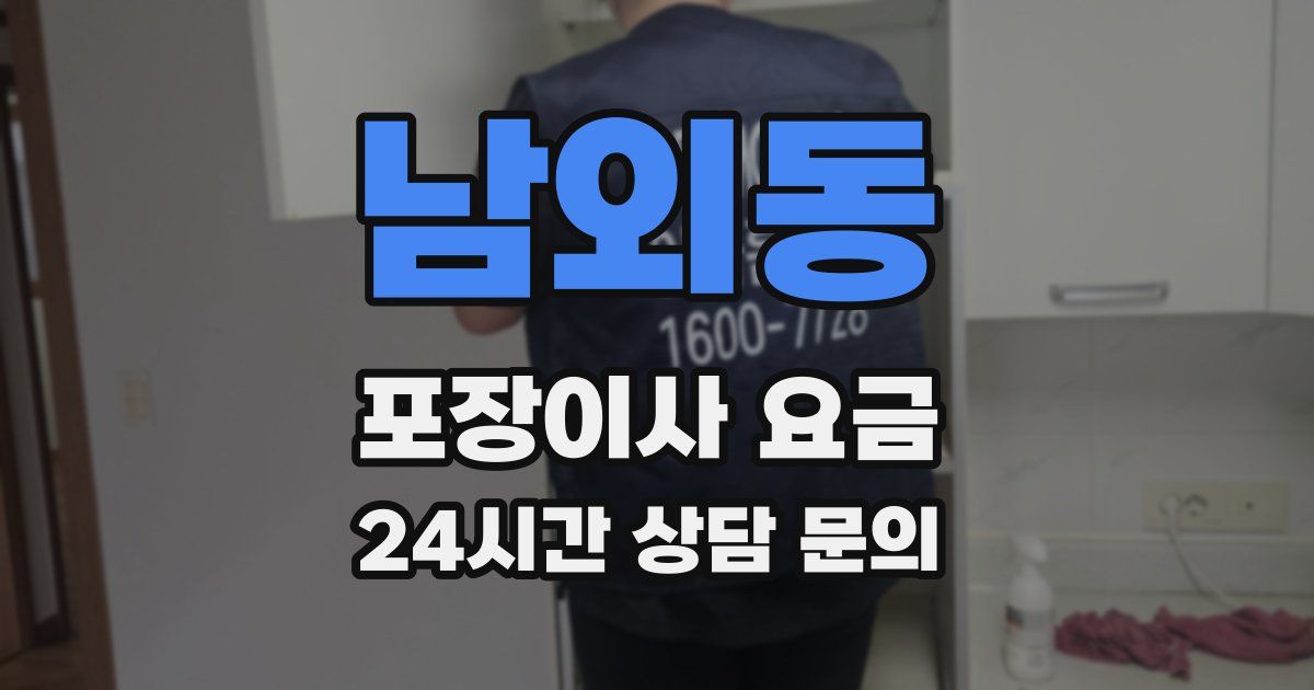 남외동 포장이사 요금