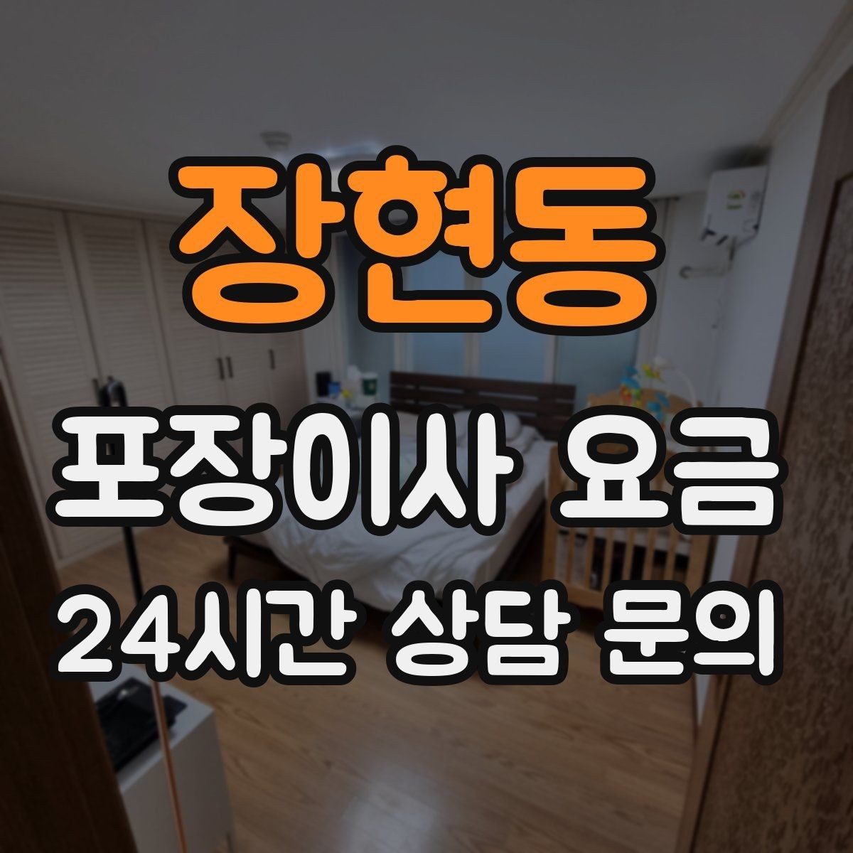 장현동 포장이사 요금 주방 짐 줄이기 실전 팁