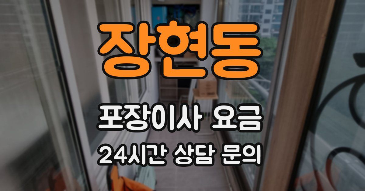 장현동 포장이사 요금