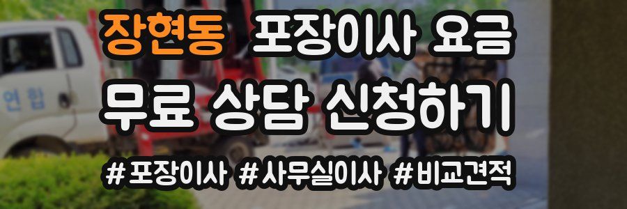 장현동 포장이사 요금