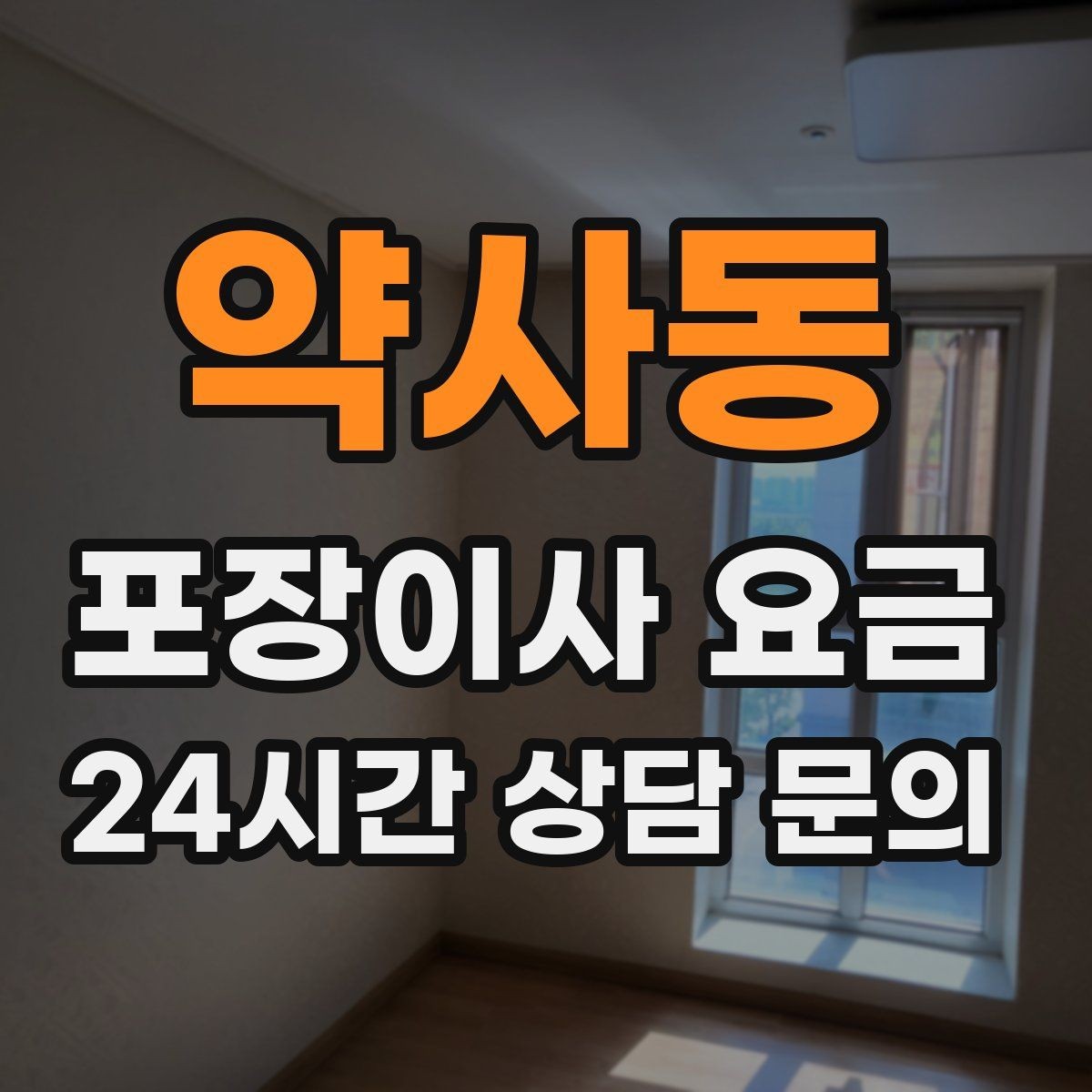 약사동 포장이사 요금 좁은 현관·복도에서 작업 시간이 늘어나는 이유