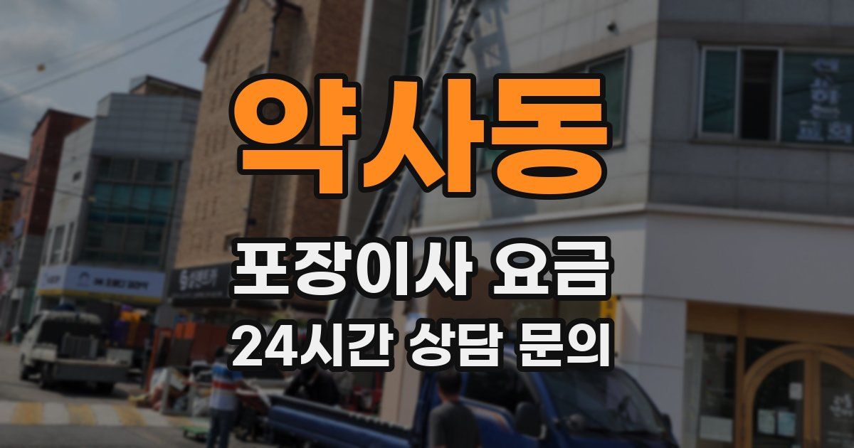약사동 포장이사 요금