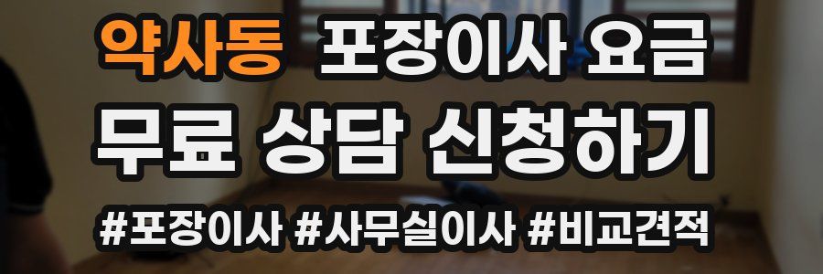 약사동 포장이사 요금