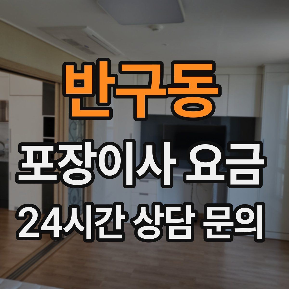 반구동 포장이사 요금 세탁기·건조기 이동에서 비용 변수가 생기는 이유