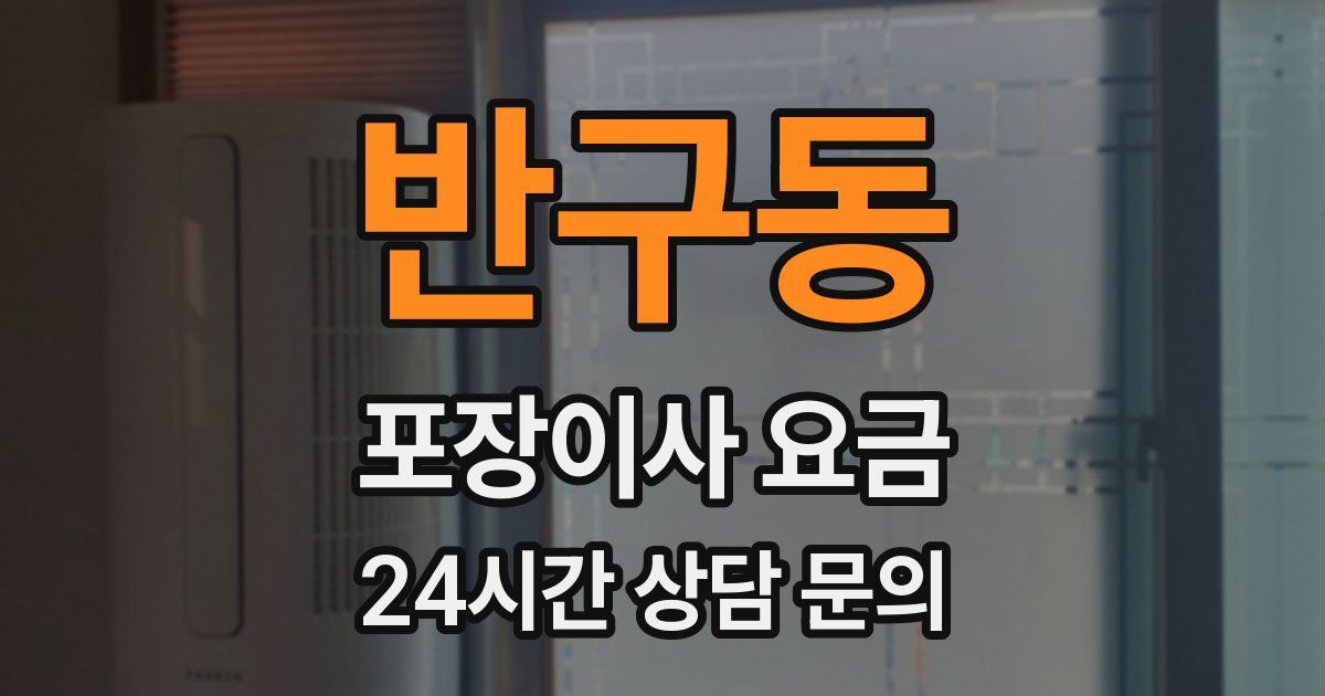 반구동 포장이사 요금