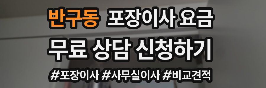 반구동 포장이사 요금