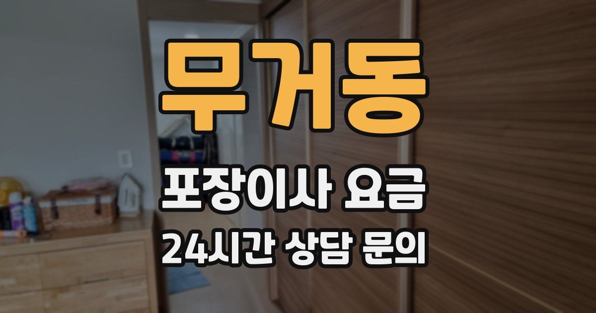 무거동 포장이사 요금
