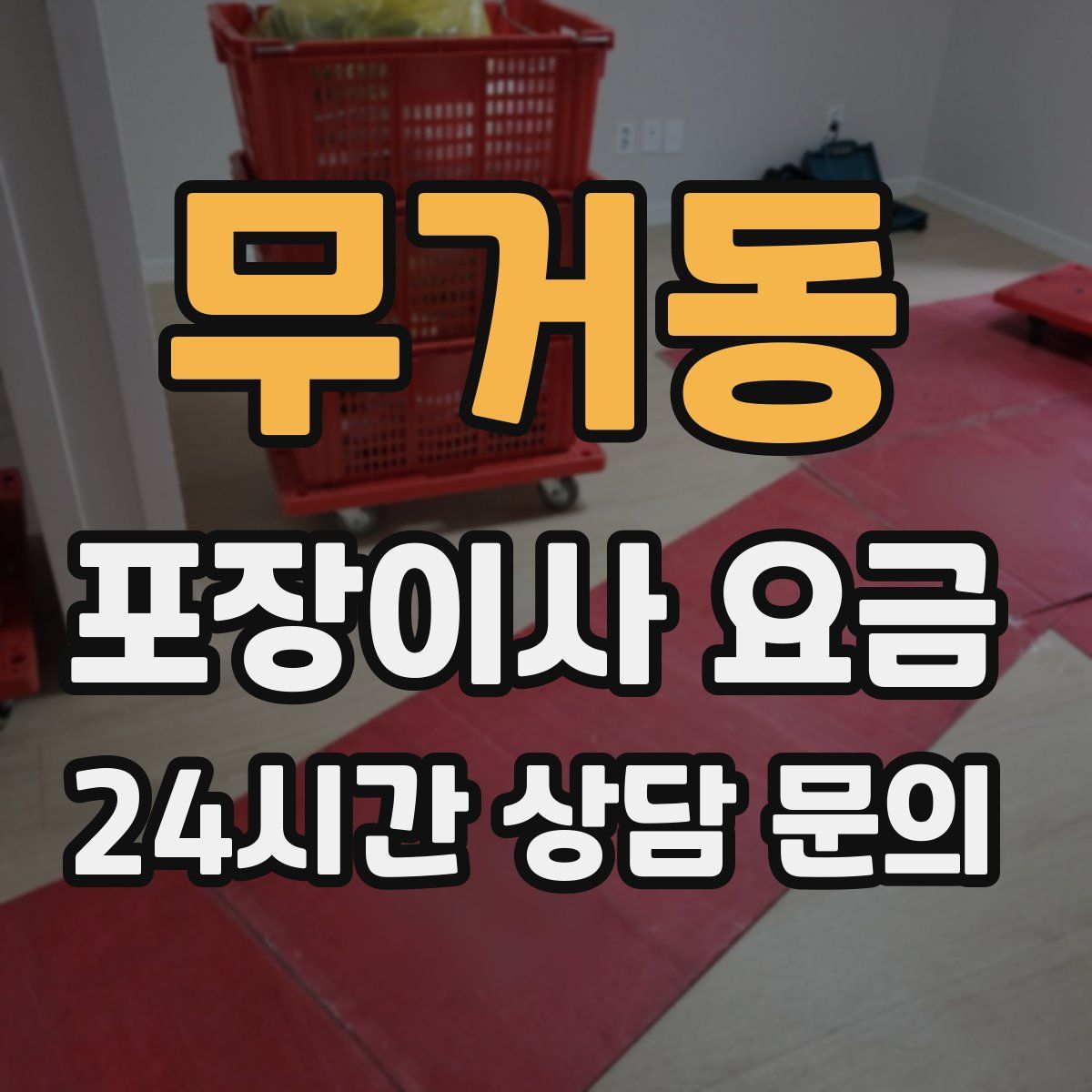 무거동 포장이사 요금
