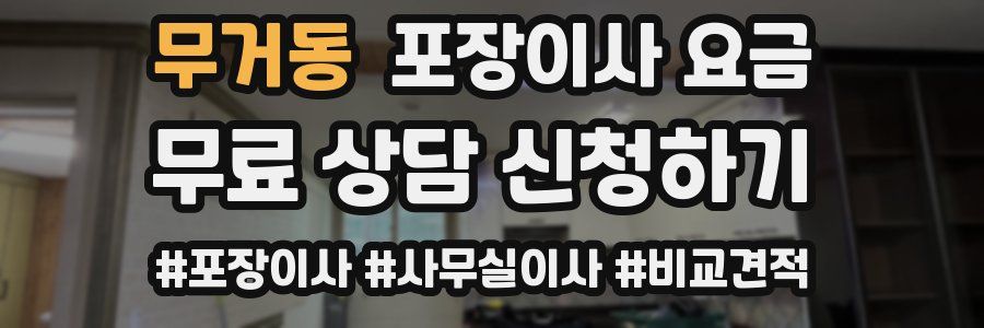 무거동 포장이사 요금