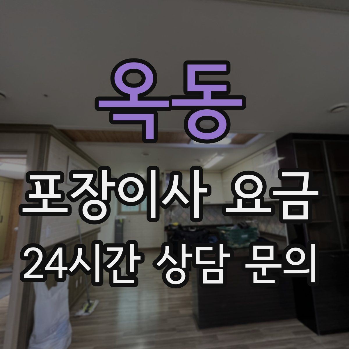 옥동 포장이사 요금 주소 변경(전입신고) 일정과 이사 준비