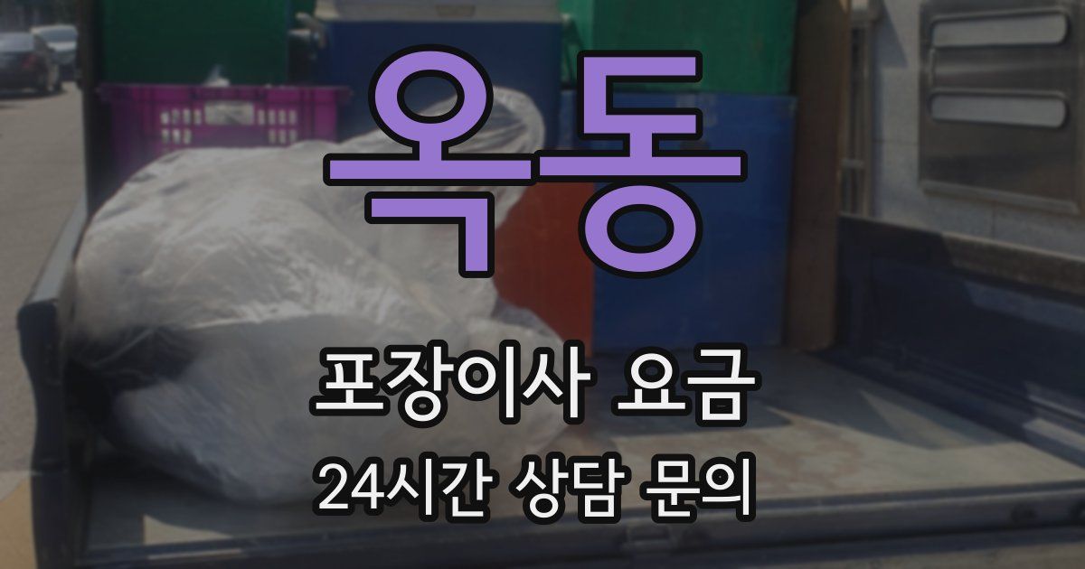 옥동 포장이사 요금