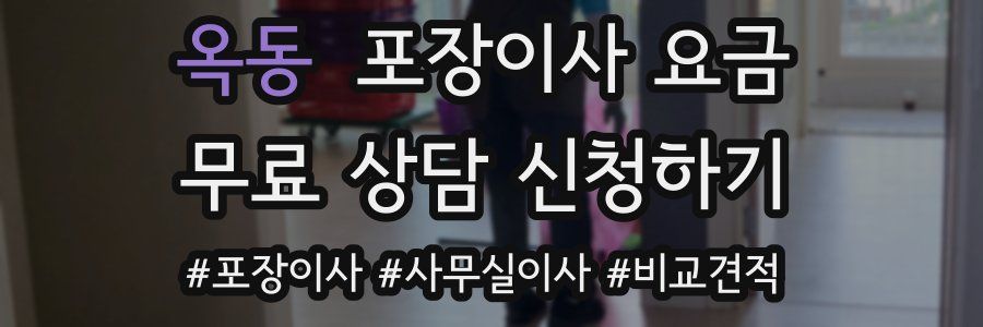 옥동 포장이사 요금