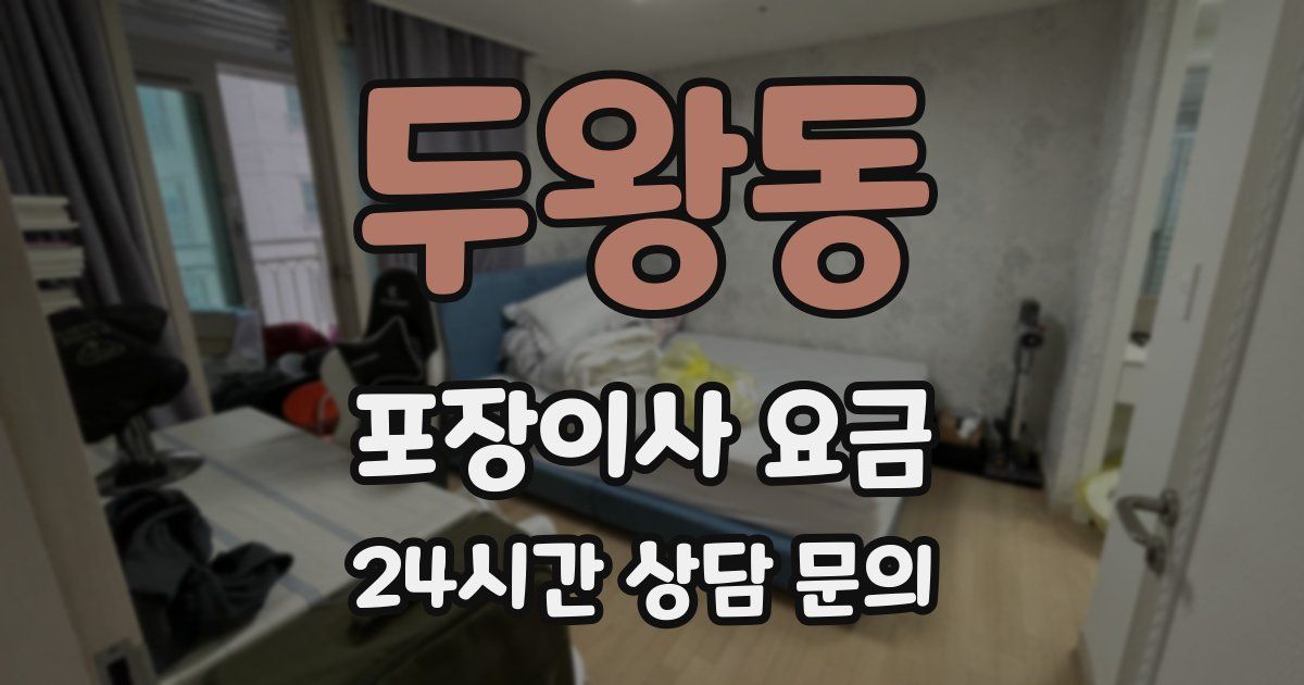 두왕동 포장이사 요금