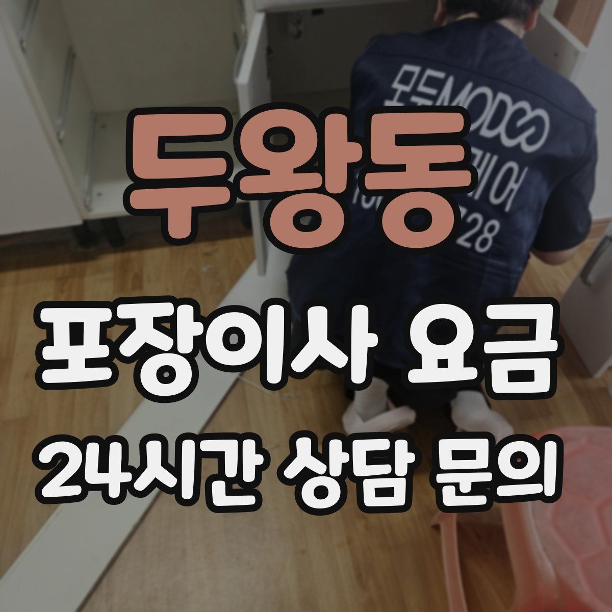 두왕동 포장이사 요금