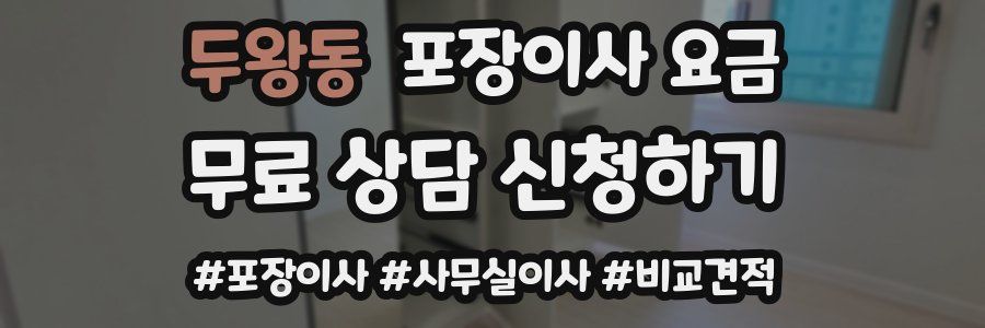 두왕동 포장이사 요금
