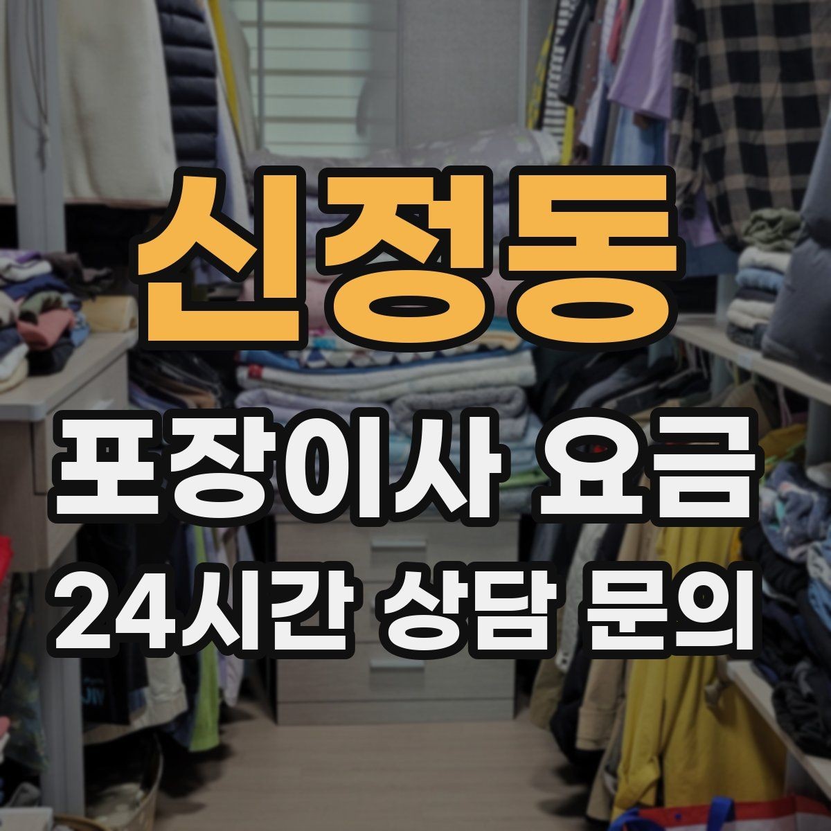 신정동 포장이사 요금 견적 상담 전에 사진으로 준비하면 좋은 장면들