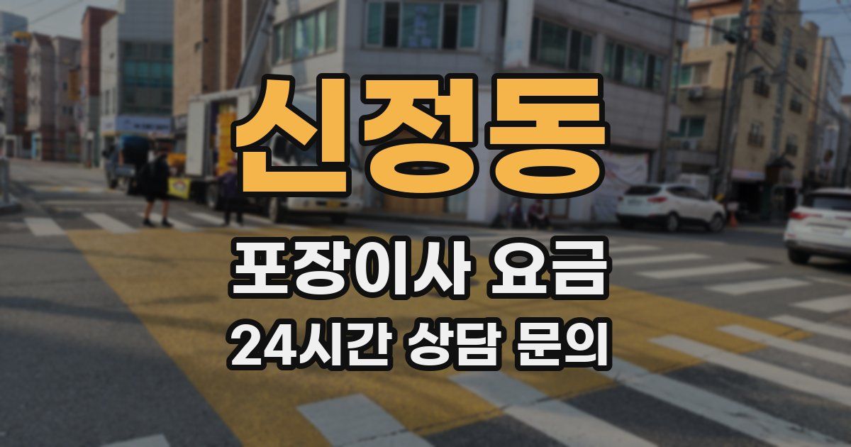 신정동 포장이사 요금