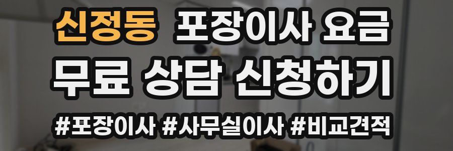 신정동 포장이사 요금