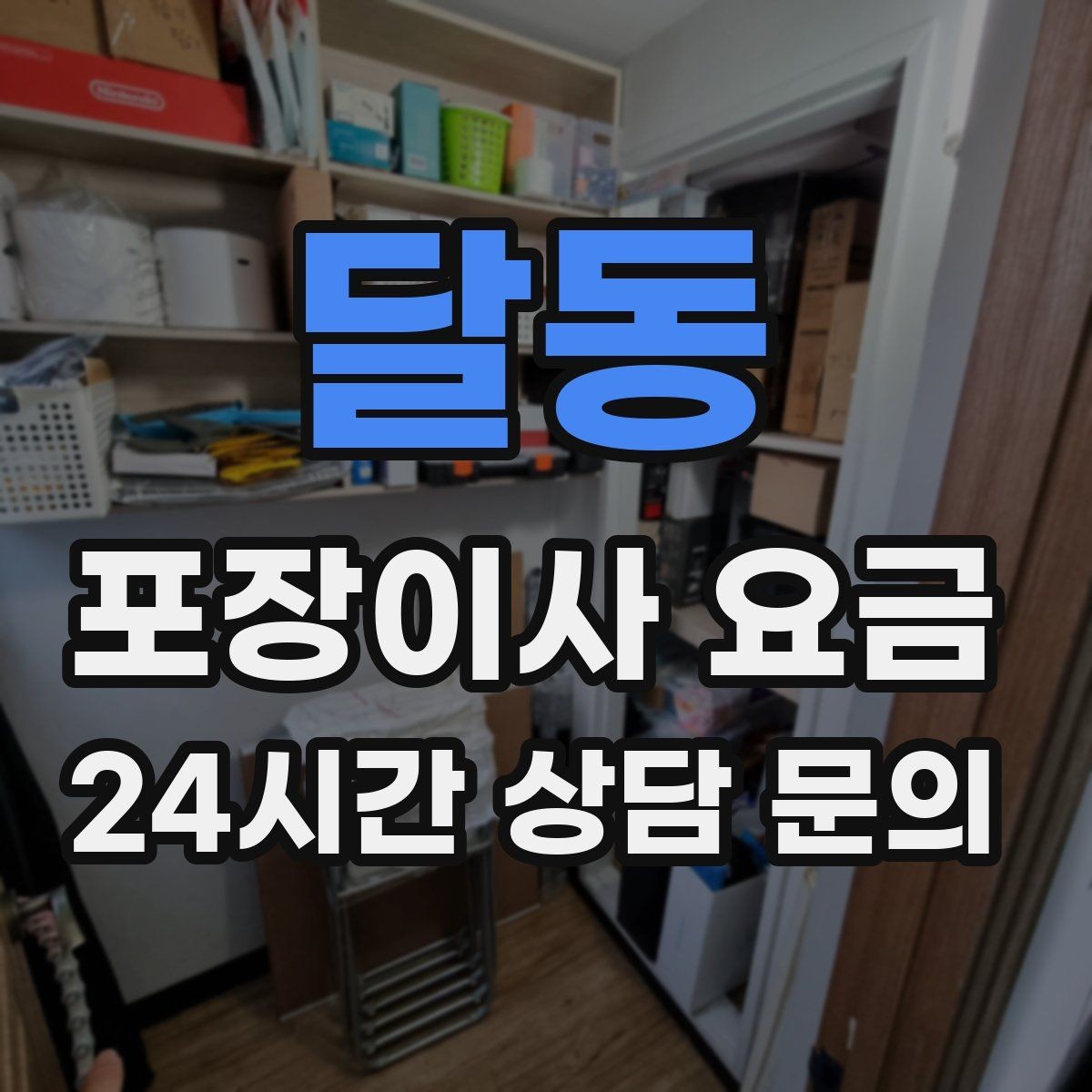 달동 포장이사 요금 아파트 단지 규정이 작업에 미치는 영향