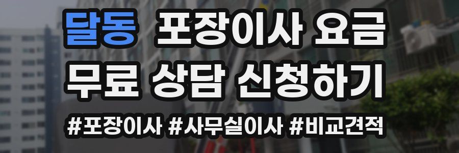 달동 포장이사 요금