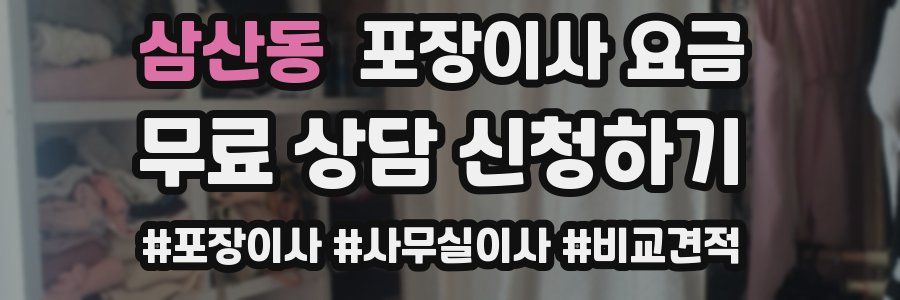 삼산동 포장이사 요금