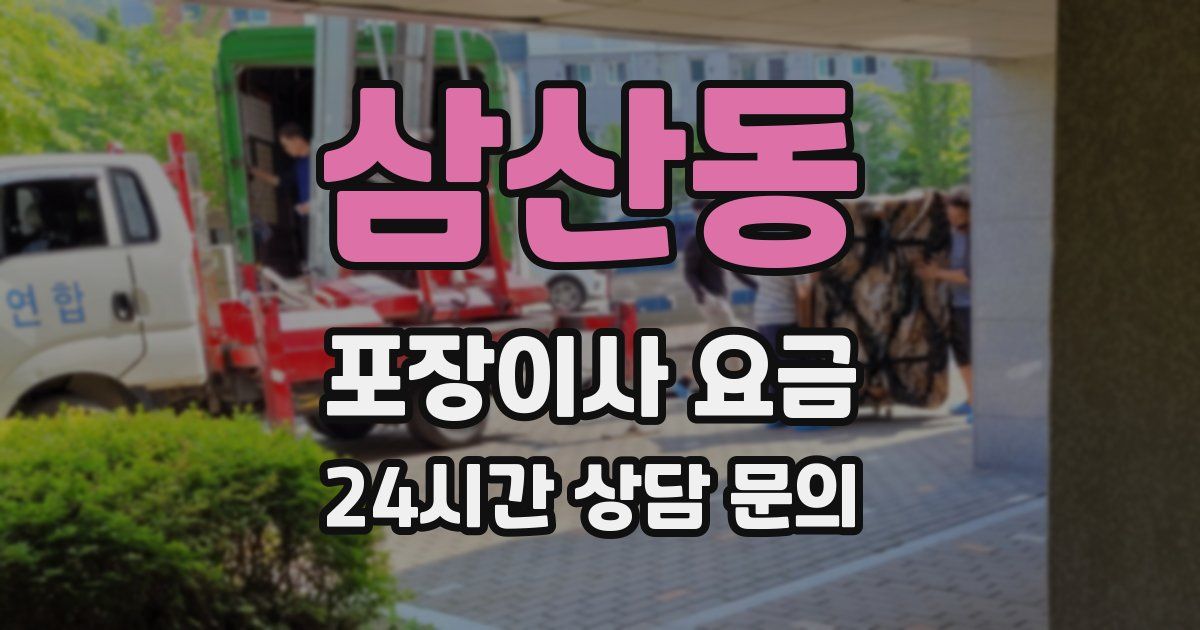삼산동 포장이사 요금