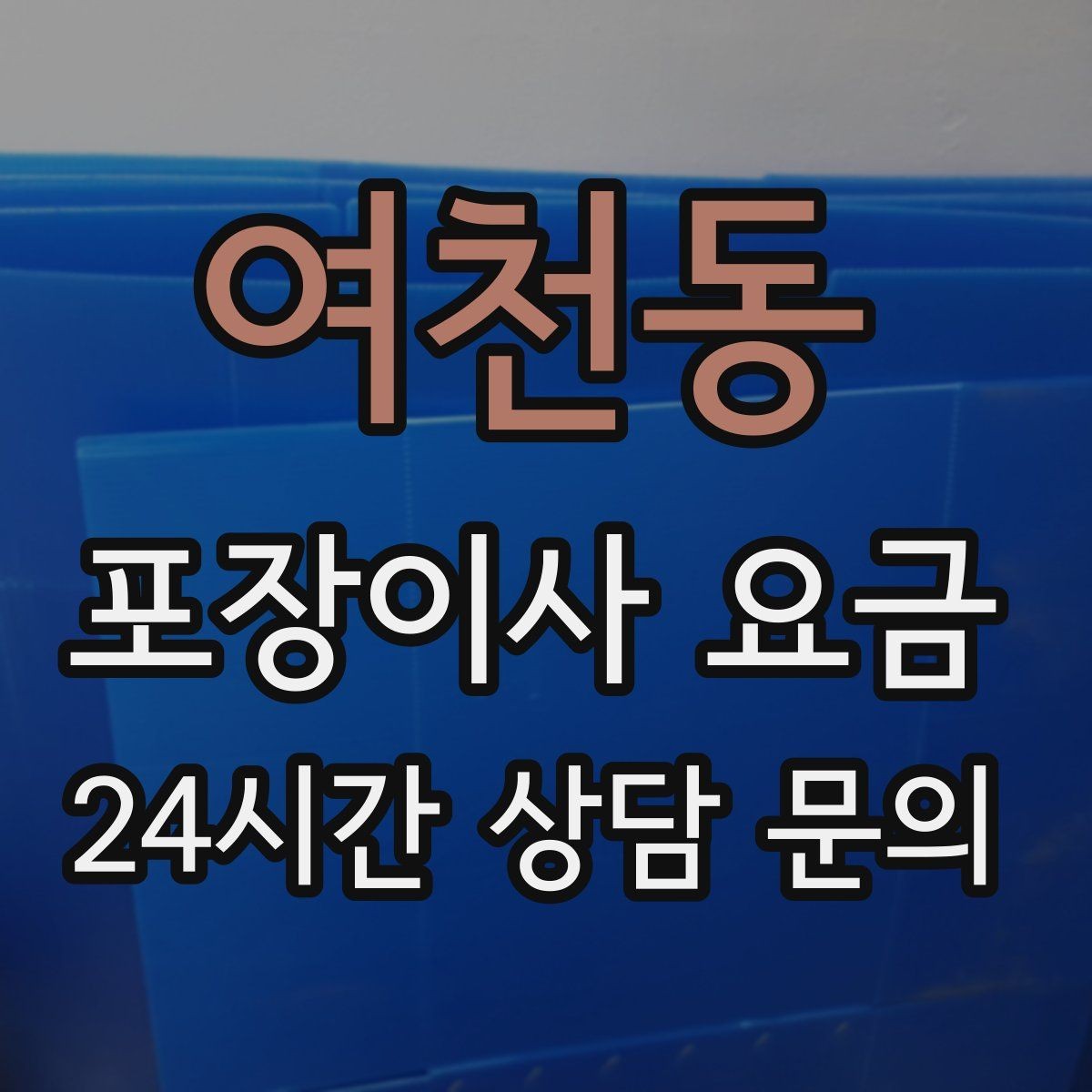 여천동 포장이사 요금 마무리 정리 범위는 어디까지일까