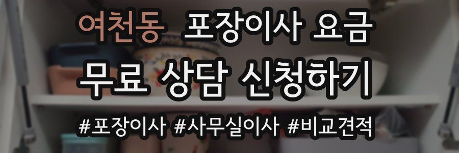 여천동 포장이사 요금