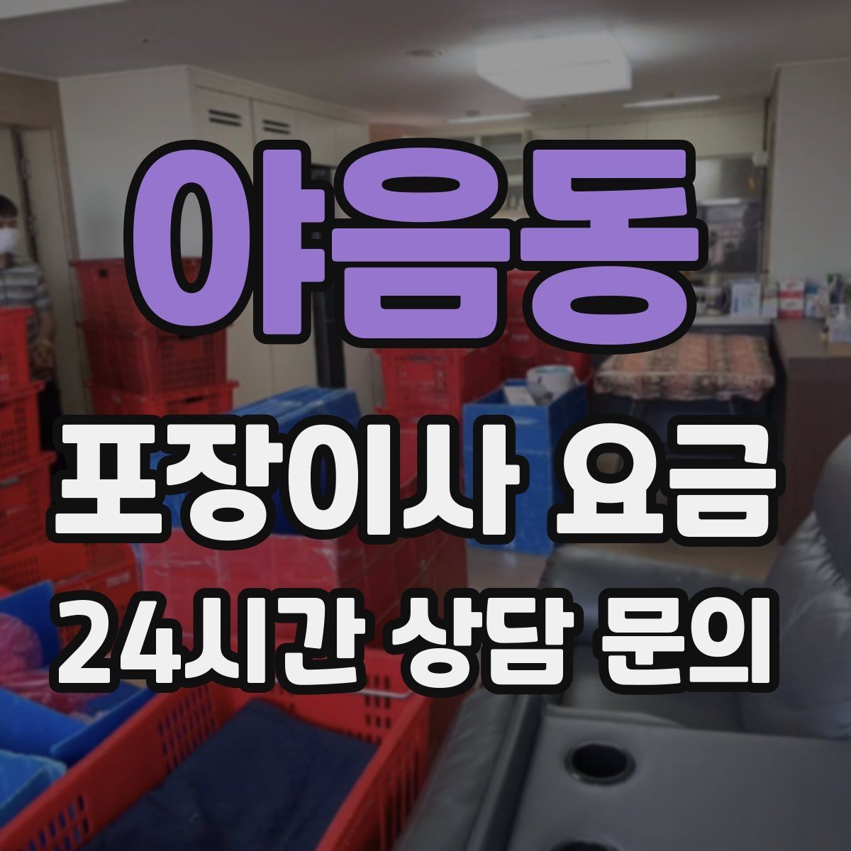 야음동 포장이사 요금 이삿짐차 대기 시간이 길어지면 생기는 추가