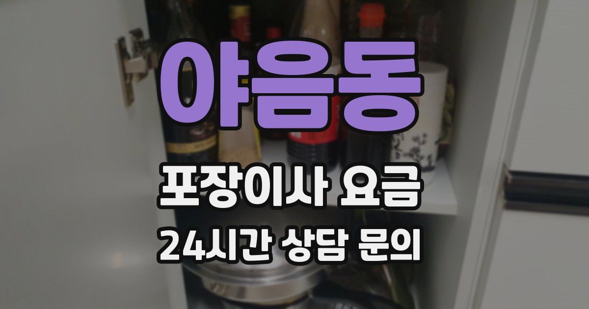 야음동 포장이사 요금