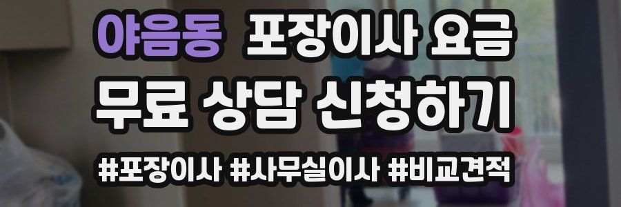 야음동 포장이사 요금