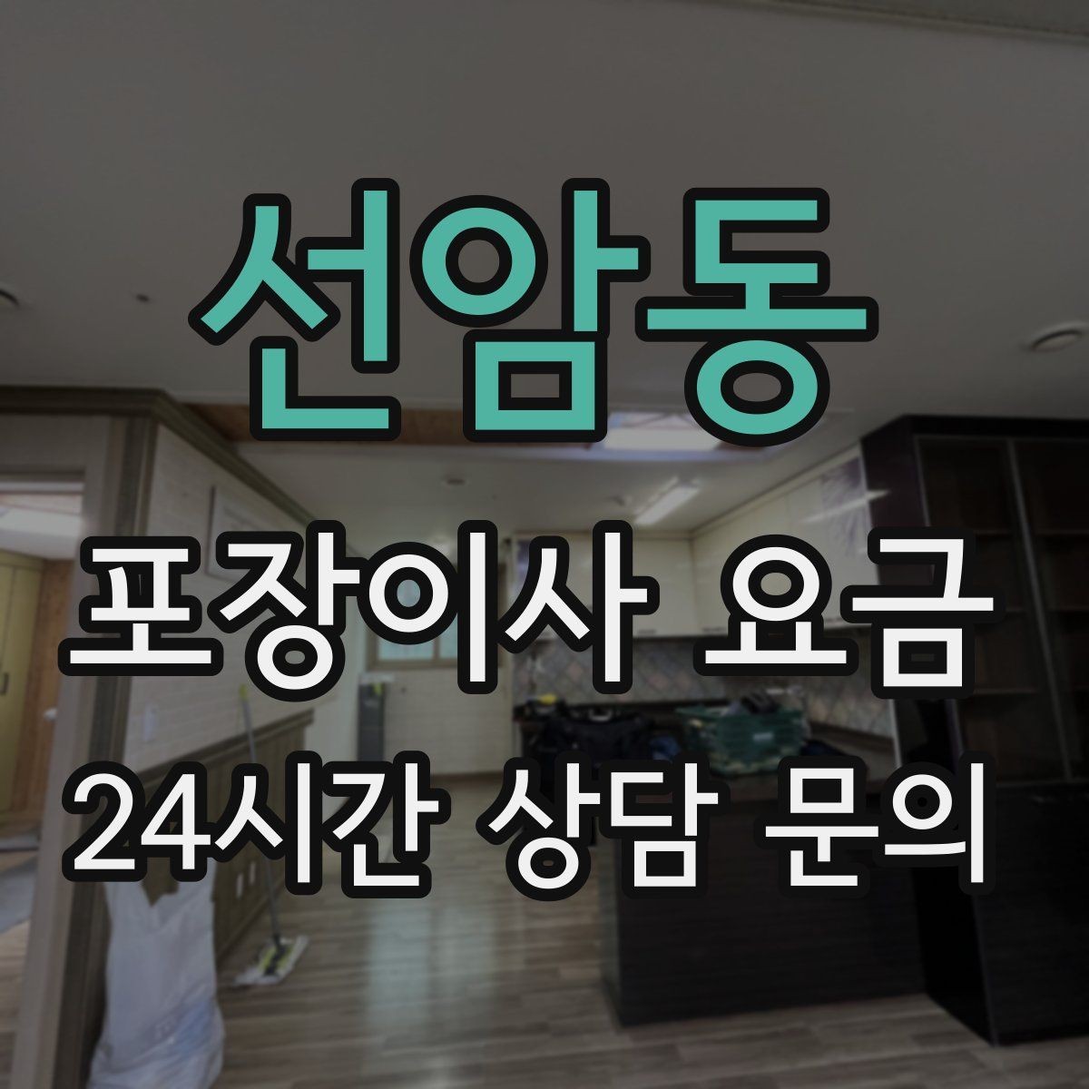 선암동 포장이사 요금 포함 항목과 제외 항목 구분하기