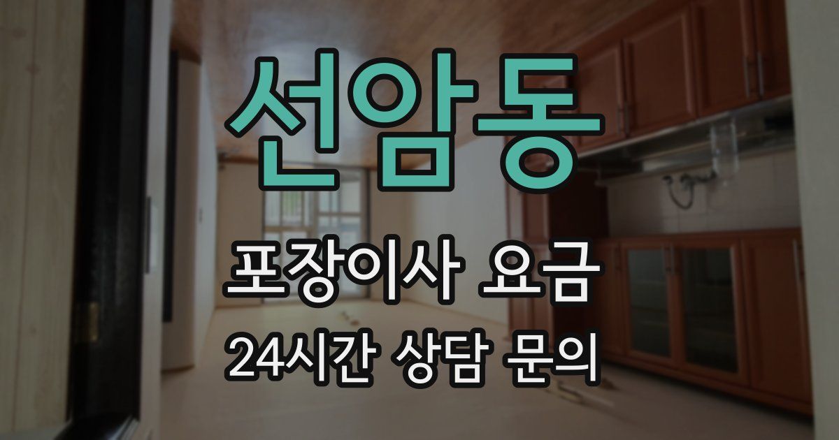선암동 포장이사 요금